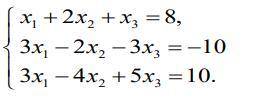 Решить систему линейных уравнений методом Жордана – Гаусса