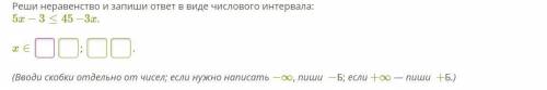 Реши неравенство и запиши ответ в виде числового интервала: 5x−3≤45−3x. x∈ ; .