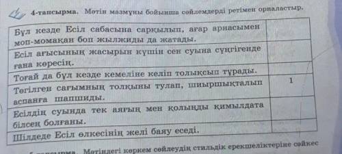 (С. Мұқанов) 4-тапсырма. Мәтін мазмұны бойынша сөйлемдерді ретімен орналастыр. Бұл кезде Есіл сабасы