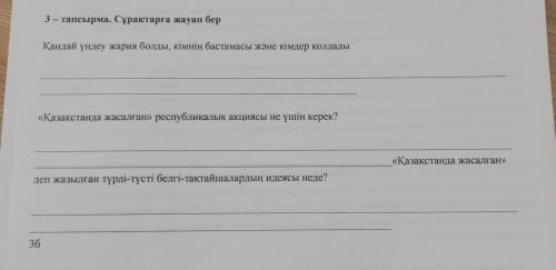 3 - тапсырма. Сұрақтарға жауап бер Қандай үндеу жария болды, кімнің бастамасы және кімдер қолдады