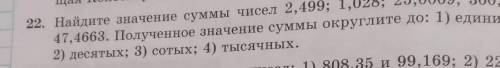 2. Найдите значение суммы чисел 2,499; 1,028; 25,0009; 300,4; 47,4663. Полученное значение суммы окр