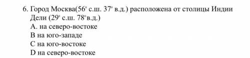 Город Москва(560 с.ш. 370 в.д.) расположена от столицы Индии Дели (290 с.ш. 780 в.д.) a)на северо-во