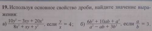 используя основное свойство дроби найдите значение выражения 10y 2-3x y+20x 2/8x 2+xy+y 2 если y/x 4