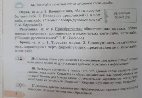 2А. Прочитайте словарные статьи синонимов слова имидж. Образ, -а; м. р. 1. Внешний вид, облик кого-л