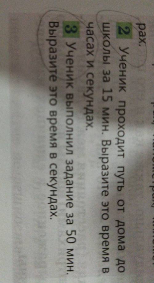 2)ученик проходит путь от школы до дома за 15 минут выразите это в часах и минутах 3)ученик выполнил