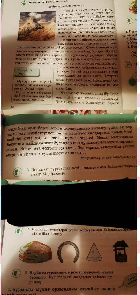 А Берілген суреттерді мәтін мазмұнымен байланыстырып, пікір білдіріңдер.