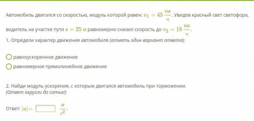 Автомобиль двигался со скоростью, модуль которой равен: v1=45кмч. Увидев красный свет светофора, вод