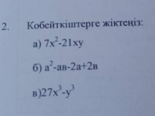 2. Кобейткіштерге жіктеңіз: а) 7x'-21xy б) а”-ав-2a+2в в)27x-y