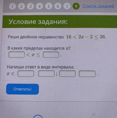 Реши двойное неравенство 16 < 2x — 2 К 26. В каких пределах находится х? Напиши ответ в виде инте