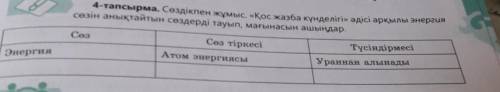 4-тапсырма. Сөздікпен жұмыс. «Қос жазба күнделігі» әдісі арқылы энергия сөзін анықтайтын сөздерді та