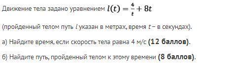 ПРОИЗВОДНАЯ ФУНКЦИЯ Движение тела задано уравнением L(t)= 4\t+8t(пройденный телом путь L указан в ме