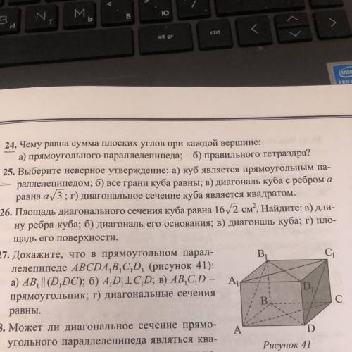 Задание 24 и 25 .чему равна сумма плоских углов при каждой вершине прямоугольного параллелепипеда