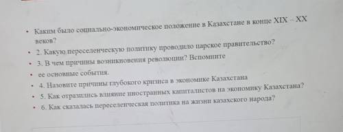 Каким было социально-экономическое положение в Казахстане в конце XIX - XX веков? 2. Какую переселен