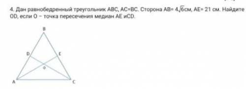 Дан равнобедренный треугольник АВС, АС=ВС. Сторона АВ=4√6 см АЕ=21см. Найдите OD, если О точка перес