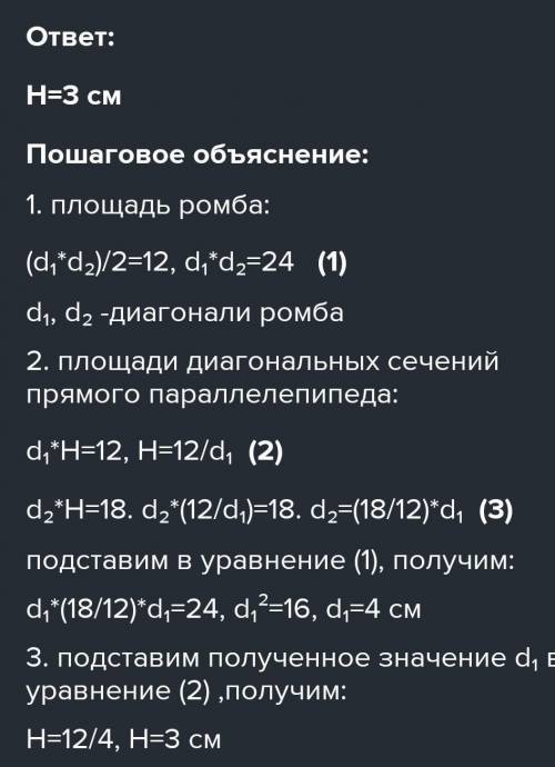 В основі прямого паралелепіпеда лежить ромб, площа якого дорівнює 120 см2. Знайти довжину висоти пар