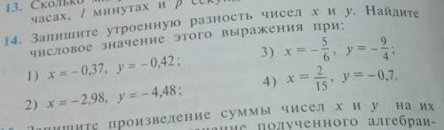 14. Запишите утроенную разность чисел хиу. Найдите часах, числовое значение этого выражения при: 1)