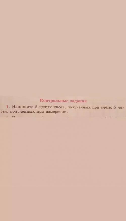 напишите 5 целых чисел, полученых при счёте ; 5 чисел, полученных при измерении