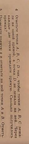 . Отметьте точки A, B, C, D так, чтобы точки А, В, С лежали на одной прямой, а точка D не лежала на