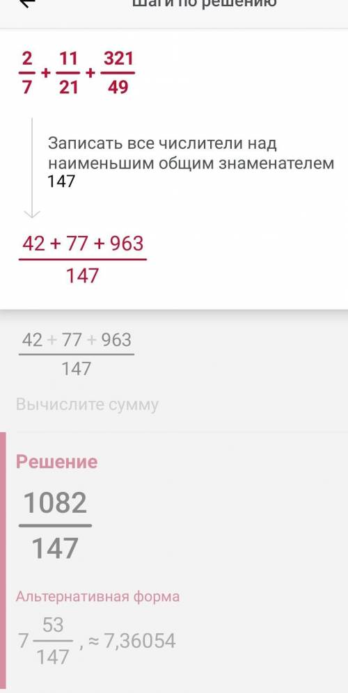 с примером 2/7 + 11\21 + 321/49 подробное решение ​