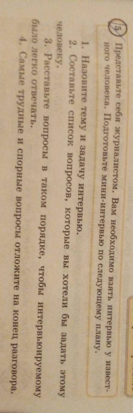 Представьте себя журналистом.Вам необходимо взять интервью у известного человека.Подготовьте мини ин