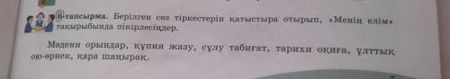 Берылген соз тыркестерын катыстыра отырып, менын елым такырыбынада пыкырлесындер