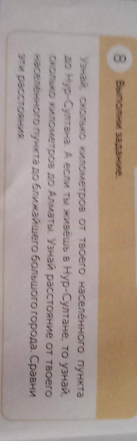 8 Выполни задание. Узнай, сколько километров от твоего населённого пункта до Нур-Султана. А если ты