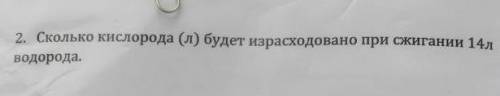 Сколько кислорода (л) будет израсходовано при сжигании 14 л водорода