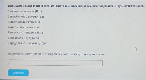 Выпишите номер словосочетания, в котором неверно определён падеж имени существительного. 1) прочитал