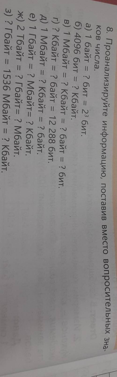 8. Проанализируйте информацию, поставив вместо вопросительных знаков числа. а) 1 байт = ? бит = 23 б