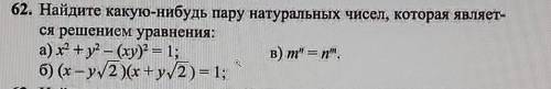 Найдите какую-нибудь пару натуральных чисел, которая являет- ся решением уравнения