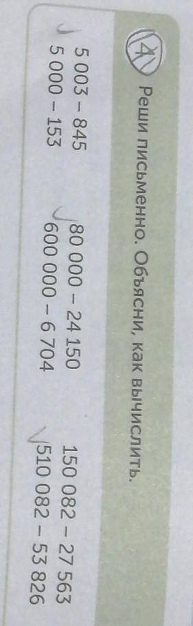 4 Реши письменно. Объясни, как вычислить. 5 003 - 845 5 000 - 153 80 000 - 24 150 600 000 - 6704 150