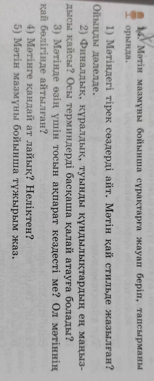 Мәтіннің мазмұны бойынша сұрақтарға жауап беріп, тапсырманы орында.