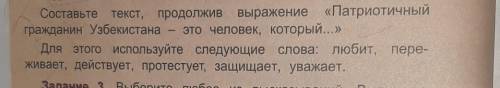 Составьте текст Продолжи выражение патриотичный гражданин Узбекистана А ты человек который для этого