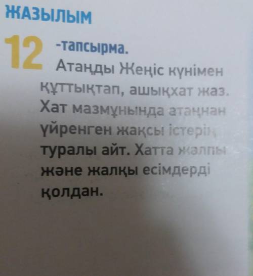 - Атаңды Жеңіс күнімен құттықтап, ашықхат жаз. Хат мазмұнында атаңнан үйренген жақсы істерің туралы