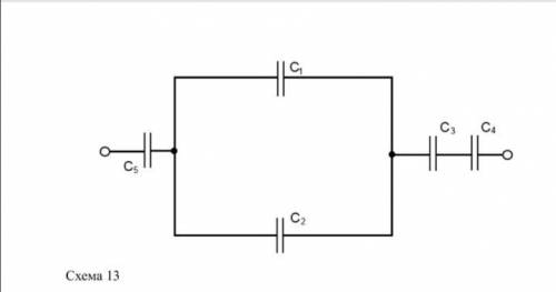 Определить экваволентную ёмкость батареи конденсаторов напряжения и заряд каждого конденсатора Вариа