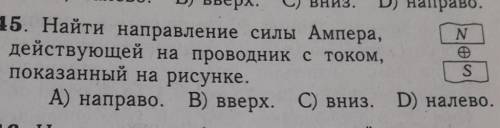 N 45. Найти направление силы Ампера, действующей на проводник с током, показанный на рисунке. A) нап