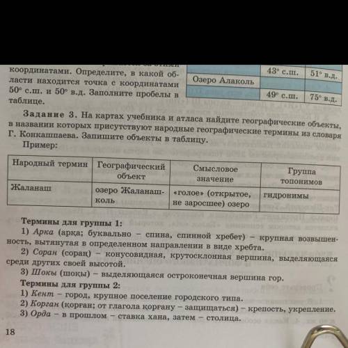 Задание 3. На картах учебника и атласа найдите географические объекты, в названии которых присутству