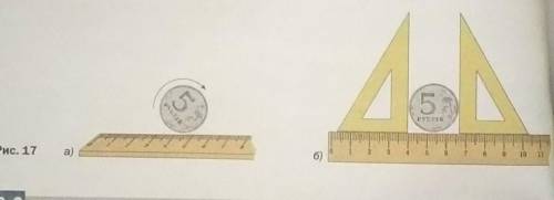 3. Определите длину окружности монеты: 1) прокатив её по линейке (рис. 17, а); 2) измерив диаметр мо
