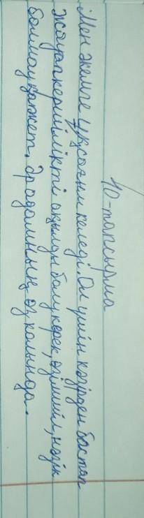 ЖАЗЫЛЫМ 10-тапсырма. Төмендегі тірек сөздерді пайдаланып, өзің үлгі тұтатын адам туралы жаз. Тірек с