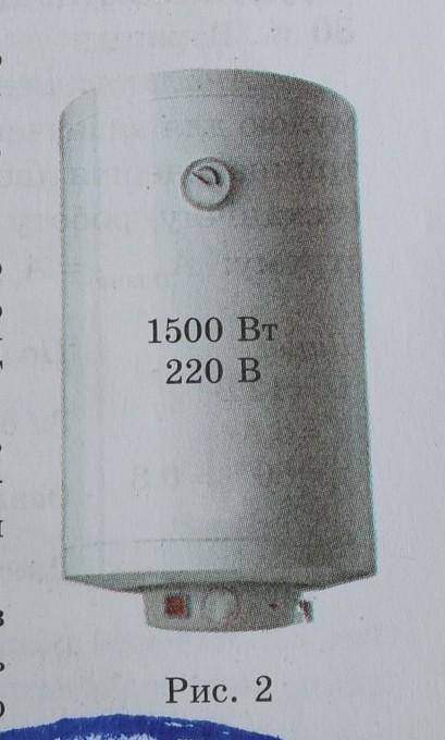 За даними рис. 2 визначте: а) опір нагрівального елемента бойлера; б) силу струму в нагрівальному ел