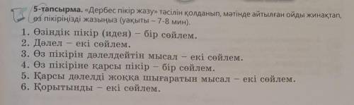 5-тапсырма. «Дербес пікір жазу» тәсілін қолданып, мәтінде айтылған ойды жинақтап, өз пікіріңізді жаз