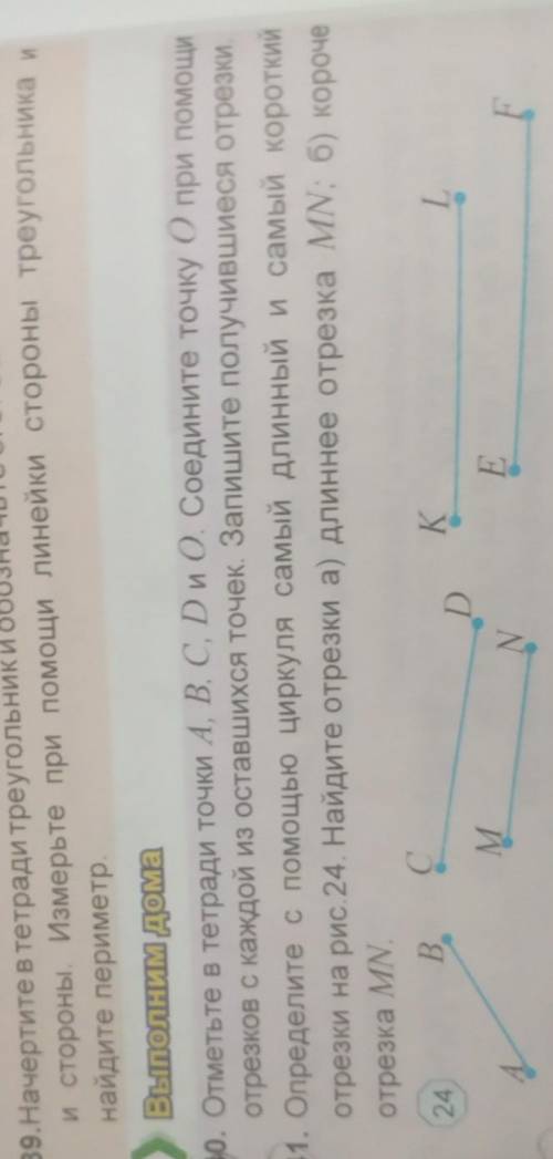 Выполним дома 40. Отметьте в тетради точки A, B, C, D и O. Соедините точку О при отрезков с каждой и