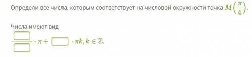 Определи все числа, которым соответствует на числовой окружности точка M(π/4).