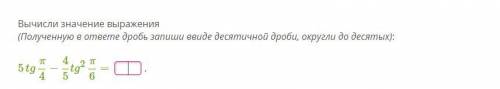 Вычисли значение выражения 5tgπ4−45tg2π6 =