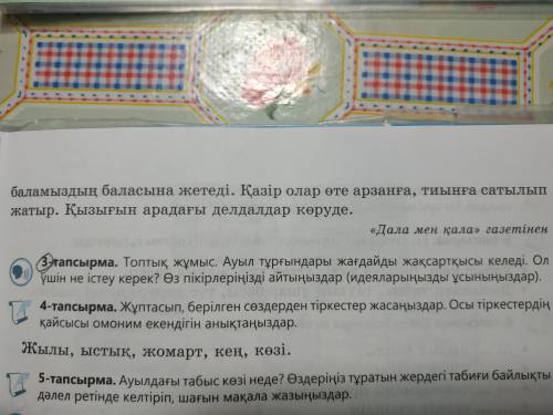 : Ауыл тұрғындары жағдайы жақсартқысы келеді. Ол үшін не істеу керек? Өз пікірлеріңізді айтыңыздар (