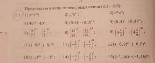 Представьте в виде степени выражения (2.1-2.2): 2.1. '1).x5x12; 2) уу11; 3) 22026; 4) 4020. 403; 5)