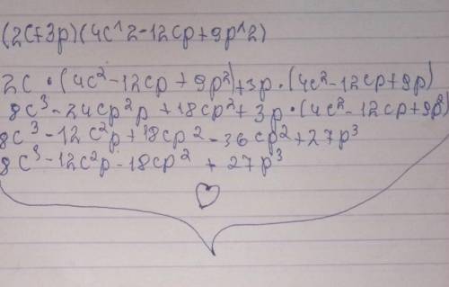 Представьте в виде многочлена стандартного вида (2c+3p)(4c^2-12cp+9p^2)​