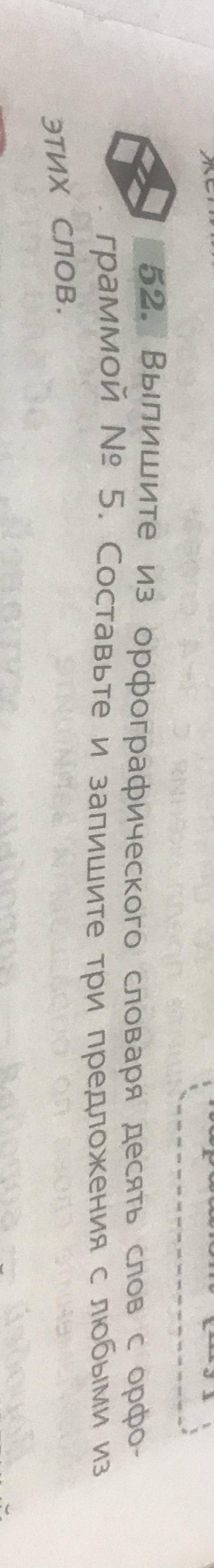 Упр 52. Выпишете из орфографического словаря десять слов с орфограммой номер 5. Составьте и запишите