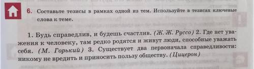 6. Составьте тезисы в рамках одной из тем. Используйте в тезисах ключевые слова ктеме. 1. Будь справ