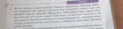 1. Нағыз достық қандай болады? Өлеңдегі лирикалық кейіпкер бейне- сін жинақтау мен даралау арқылы өм